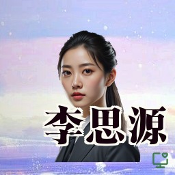 李思源